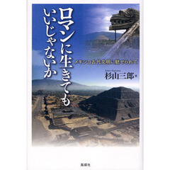 ロマンに生きてもいいじゃないか　メキシコ古代文明に魅せられて