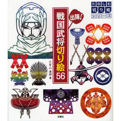 出陣！戦国武将切り絵５６