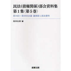 民法〈債権関係〉部会資料集　第１集〈第５巻〉　第１８回～第２０回会議議事録と部会資料