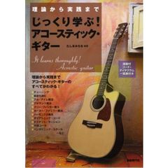 じっくり学ぶ！アコースティック・ギター　理論から実践まで　指型付コード・ダイヤグラム一覧表付き