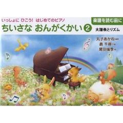 楽譜　ちいさなおんがくかい　　　２