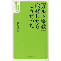 「カルト宗教」取材したらこうだった