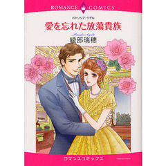 愛を忘れた放蕩貴族