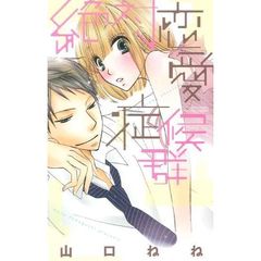 絶対恋愛症候群