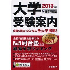 大学受験案内　２０１３年度用
