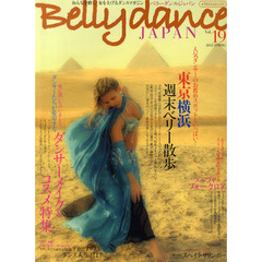 Belly dance JAPAN （ベリーダンス・ジャパン）　VOL.19 (おんなを磨く、女を上げるダンスマガジン)　巻頭特集東京横浜ベリー散歩／ダンサーメイク＆コスメ／エジプト・フォークロア