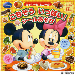 ミッキーとミニーのごちそういっぱい！シールあそび