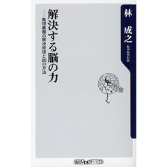 解決する脳の力　無理難題の解決原理と８０の方法