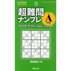 超難問ナンプレＡクラス