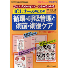 ＩＣＵナースのための循環＆呼吸管理と術前・術後ケア　アセスメントポイントがひとめでわかる