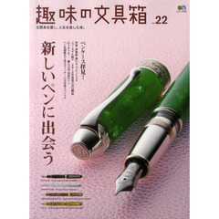 趣味の文具箱　文房具を愛し、人生を楽しむ本。　ｖｏｌ．２２　新しいペンに出会う　ペンケース拝見！／ペン先超拡大で見るヴィンテージ万年筆