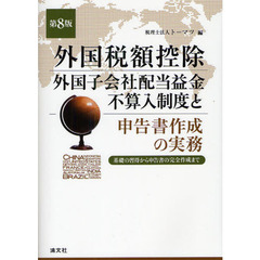 外国税額控除／外国子会社配当益金不算入制度と申告書作成の実務　基礎の習得から申告書の完全作成まで　第８版