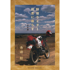 野宿ライダー田舎に暮らす　改訂版