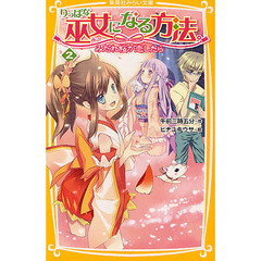 りっぱな巫女になる方法。　２　みだれ桜が恋したら