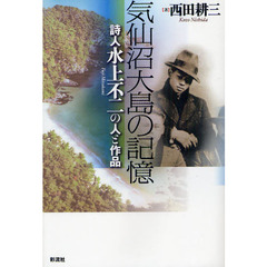 気仙沼大島の記憶　詩人水上不二の人と作品