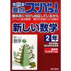教科書要点ズバっ！新しい数学　東京書籍版教科書完全準拠　２年