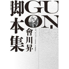 「ＵＮ－ＧＯ」會川昇脚本集