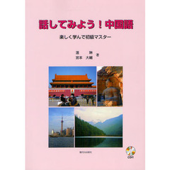 話してみよう！中国語　楽しく学んで初級マスター