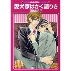 愛犬家はかく語りき