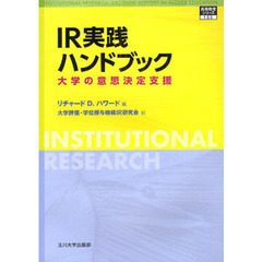 ＩＲ実践ハンドブック　大学の意思決定支援