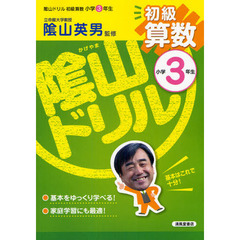 陰山ドリル初級算数　小学３年生