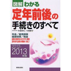図解わかる定年前後の手続きのすべて　２０１２－２０１３年版