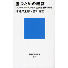勝つための経営　グローバル時代の日本企業生き残り戦略