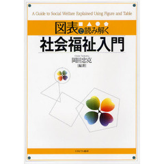 図表で読み解く社会福祉入門