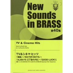 New Sounds in Brass NSB 第40集 TV&シネマ・ヒッツ 「海猿」～「WATER BOYS」～「AIWAYS 三丁目の夕日」～「GOOD LUCK! ! 」
