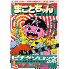 まことちゃん　１　ビチグソロックの巻
