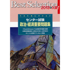 センター試験政治・経済重要問題集　２０１３年入試！