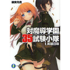 対魔導学園３５試験小隊　１　英雄召喚