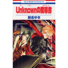 Ｕｎｋｎｏｗｎの魔導書