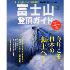 富士山登頂ガイド　富士登山成功のカギを徹底解説！