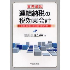 実務解説連結納税の税効果会計　繰延税金資産の計算と回収可能性の検討
