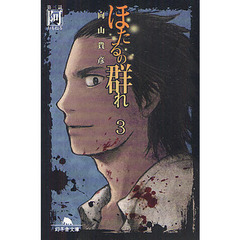 ほたるの群れ　３　第三話　阿