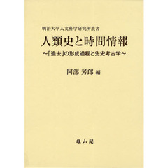 人類史と時間情報　「過去」の形成過程と先史考古学