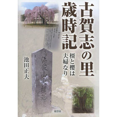 古賀志の里歳時記　橿と櫻は夫婦なり