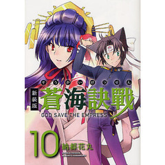 蒼海訣戰　１０　新装版