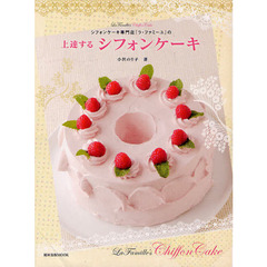 上達するシフォンケーキ　シフォンケーキ専門店『ラ・ファミーユ』の　Ｌａ　Ｆａｍｉｌｌｅ’ｓ　Ｃｈｉｆｆｏｎ　Ｃａｋｅ