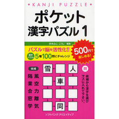 ポケット漢字パズル　１