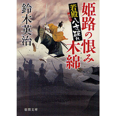 姫路の恨み木綿