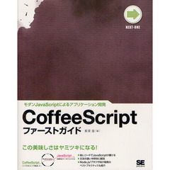 ＣｏｆｆｅｅＳｃｒｉｐｔファーストガイド　モダンＪａｖａＳｃｒｉｐｔによるアプリケーション開発