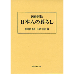 日本人の暮らし　民俗図録　影印