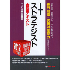 ＩＴストラテジスト合格テキスト　２０１２年度版