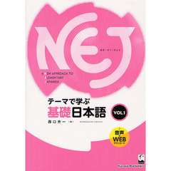 NEJ：A New Approach to Elementary Japanese ＜vol.1＞　テーマで学ぶ基礎日本語