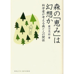 森の「恵み」は幻想か　科学者が考える森と人の関係
