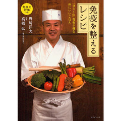 免疫を整えるレシピ　「分とく山」花板が挑む体にいいごはん