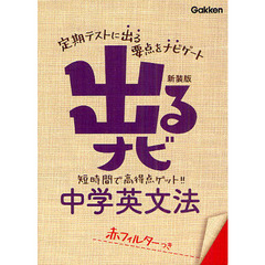 出るナビ中学英文法　新装版