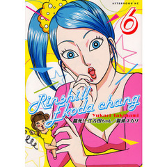 臨死！！江古田ちゃん　６